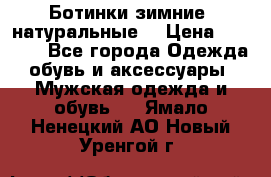 Ботинки зимние, натуральные  › Цена ­ 4 500 - Все города Одежда, обувь и аксессуары » Мужская одежда и обувь   . Ямало-Ненецкий АО,Новый Уренгой г.